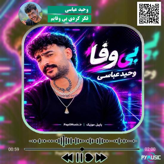 دانلود آهنگ فکر کردی بی وفایم وحید عباسی
